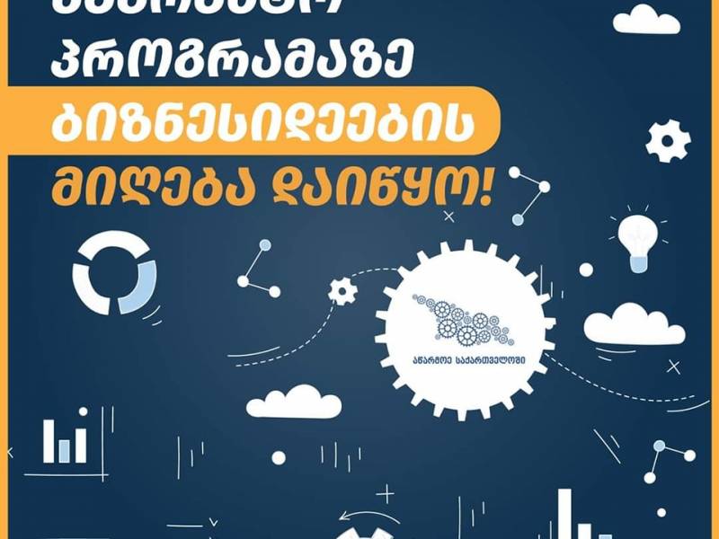 მიკრო და მცირე მეწარმეობის 2023 წლის საგრანტო პროგრამაზე ბიზნესიდეების მიღება დაიწყო!